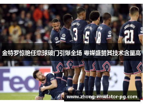 金特罗惊艳任意球破门引爆全场 粤媒盛赞其技术含量高