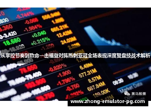 从掌控节奏到致命一击福登对阵热刺亚冠全场表现深度复盘技战术解析