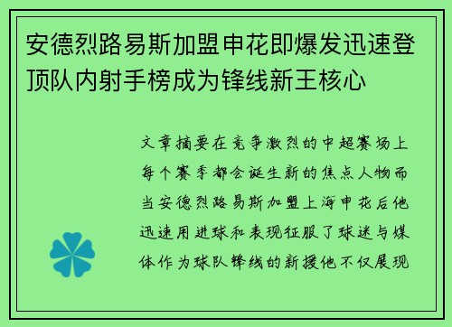 安德烈路易斯加盟申花即爆发迅速登顶队内射手榜成为锋线新王核心 安德烈路易斯加盟申花即爆发迅速登顶队内射手榜成为锋线新王核心