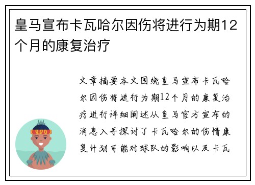 皇马宣布卡瓦哈尔因伤将进行为期12个月的康复治疗