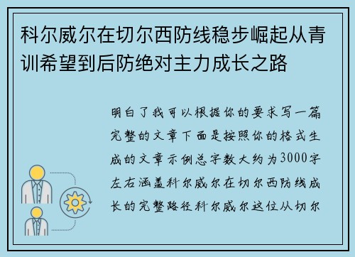 科尔威尔在切尔西防线稳步崛起从青训希望到后防绝对主力成长之路 科尔威尔在切尔西防线稳步崛起从青训希望到后防绝对主力成长之路