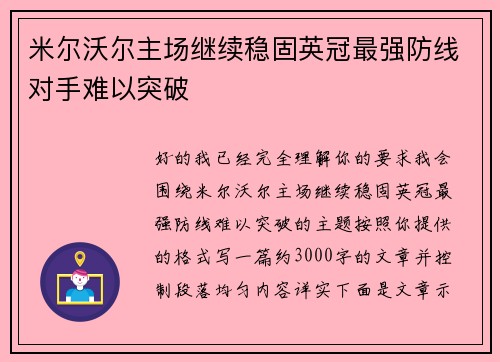 米尔沃尔主场继续稳固英冠最强防线对手难以突破