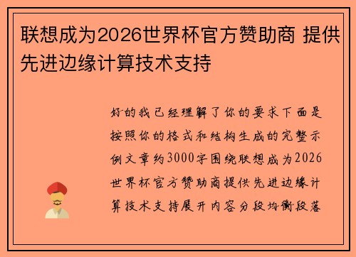 联想成为2026世界杯官方赞助商 提供先进边缘计算技术支持