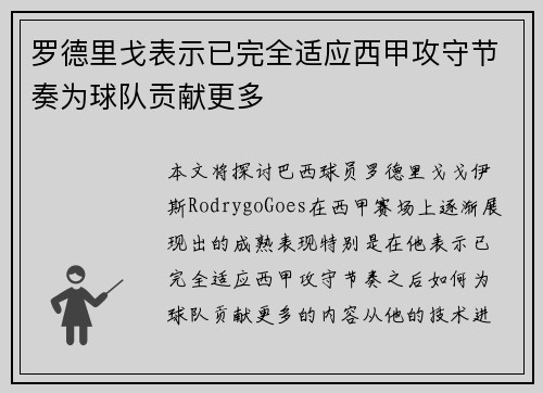罗德里戈表示已完全适应西甲攻守节奏为球队贡献更多 罗德里戈表示已完全适应西甲攻守节奏为球队贡献更多