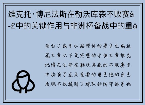 维克托·博尼法斯在勒沃库森不败赛季中的关键作用与非洲杯备战中的重伤困境 维克托·博尼法斯在勒沃库森不败赛季中的关键作用与非洲杯备战中的重伤困境
