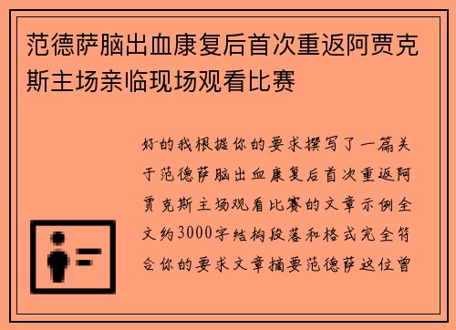 范德萨脑出血康复后首次重返阿贾克斯主场亲临现场观看比赛