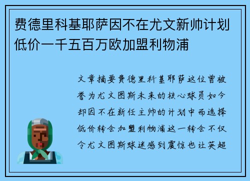 费德里科基耶萨因不在尤文新帅计划低价一千五百万欧加盟利物浦 费德里科基耶萨因不在尤文新帅计划低价一千五百万欧加盟利物浦