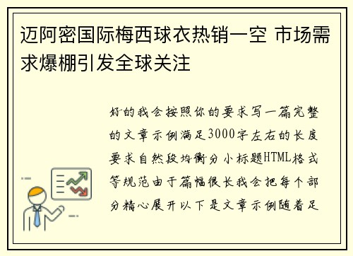 迈阿密国际梅西球衣热销一空 市场需求爆棚引发全球关注