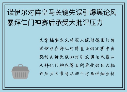 诺伊尔对阵皇马关键失误引爆舆论风暴拜仁门神赛后承受大批评压力 诺伊尔对阵皇马关键失误引爆舆论风暴拜仁门神赛后承受大批评压力