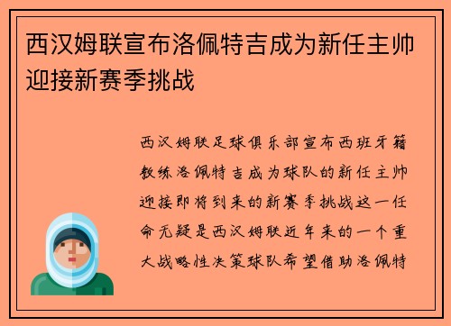 西汉姆联宣布洛佩特吉成为新任主帅迎接新赛季挑战 西汉姆联宣布洛佩特吉成为新任主帅迎接新赛季挑战