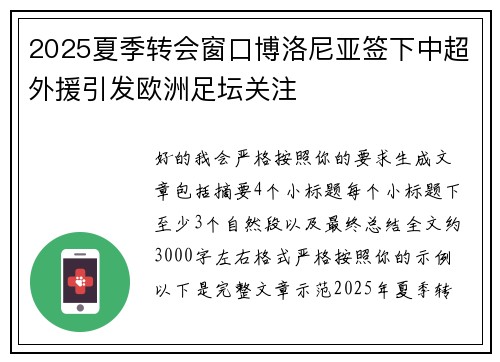2025夏季转会窗口博洛尼亚签下中超外援引发欧洲足坛关注 2025夏季转会窗口博洛尼亚签下中超外援引发欧洲足坛关注