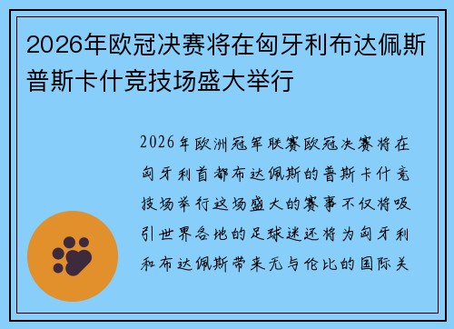 2026年欧冠决赛将在匈牙利布达佩斯普斯卡什竞技场盛大举行