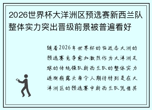 2026世界杯大洋洲区预选赛新西兰队整体实力突出晋级前景被普遍看好 2026世界杯大洋洲区预选赛新西兰队整体实力突出晋级前景被普遍看好