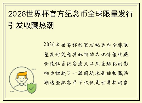 2026世界杯官方纪念币全球限量发行引发收藏热潮 2026世界杯官方纪念币全球限量发行引发收藏热潮