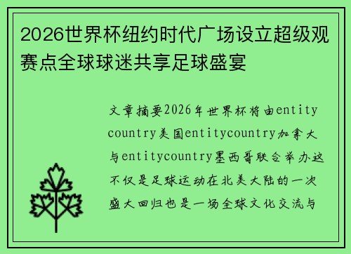 2026世界杯纽约时代广场设立超级观赛点全球球迷共享足球盛宴 2026世界杯纽约时代广场设立超级观赛点全球球迷共享足球盛宴