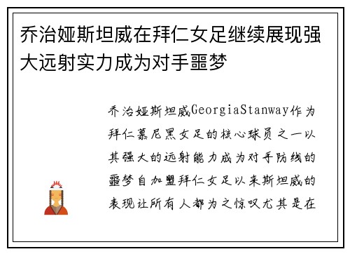 乔治娅斯坦威在拜仁女足继续展现强大远射实力成为对手噩梦