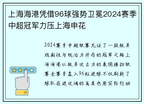 上海海港凭借96球强势卫冕2024赛季中超冠军力压上海申花