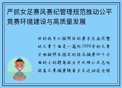 严抓女足赛风赛纪管理规范推动公平竞赛环境建设与高质量发展 严抓女足赛风赛纪管理规范推动公平竞赛环境建设与高质量发展