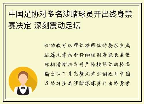 中国足协对多名涉赌球员开出终身禁赛决定 深刻震动足坛