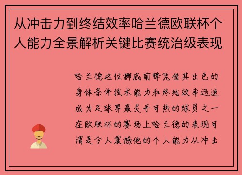 从冲击力到终结效率哈兰德欧联杯个人能力全景解析关键比赛统治级表现
