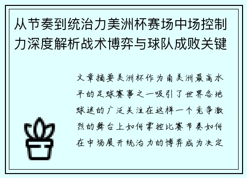 从节奏到统治力美洲杯赛场中场控制力深度解析战术博弈与球队成败关键