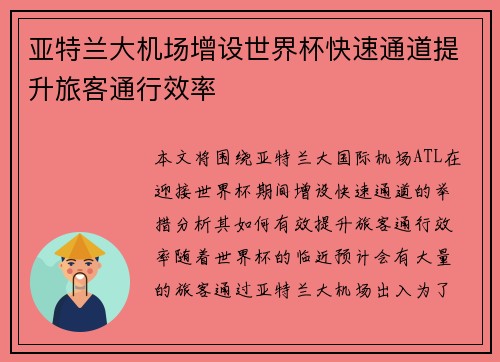 亚特兰大机场增设世界杯快速通道提升旅客通行效率