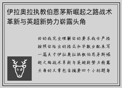 伊拉奥拉执教伯恩茅斯崛起之路战术革新与英超新势力崭露头角