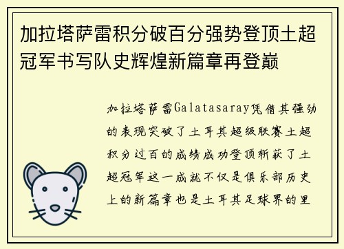 加拉塔萨雷积分破百分强势登顶土超冠军书写队史辉煌新篇章再登巅