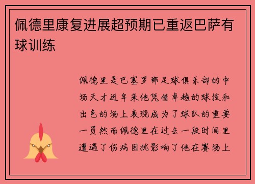 佩德里康复进展超预期已重返巴萨有球训练
