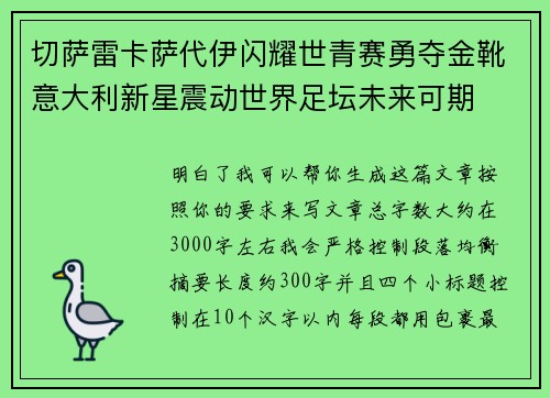 切萨雷卡萨代伊闪耀世青赛勇夺金靴意大利新星震动世界足坛未来可期