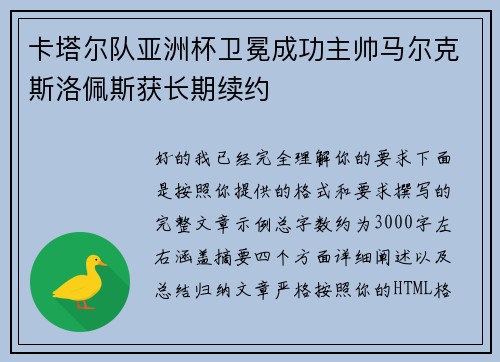 卡塔尔队亚洲杯卫冕成功主帅马尔克斯洛佩斯获长期续约