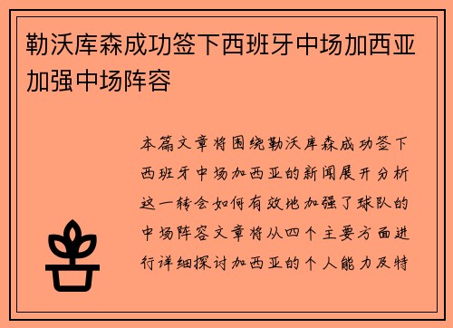 勒沃库森成功签下西班牙中场加西亚加强中场阵容