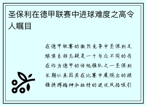 圣保利在德甲联赛中进球难度之高令人瞩目