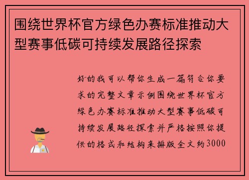 围绕世界杯官方绿色办赛标准推动大型赛事低碳可持续发展路径探索