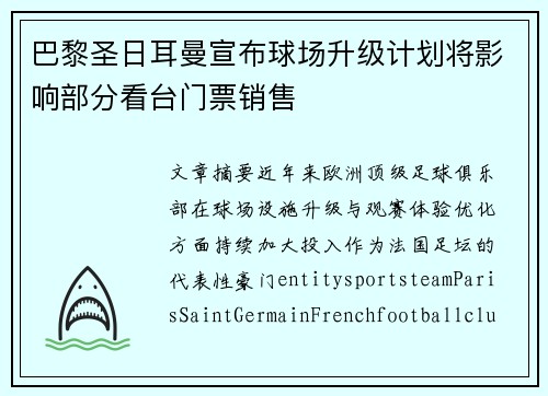 巴黎圣日耳曼宣布球场升级计划将影响部分看台门票销售