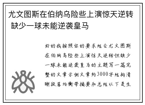 尤文图斯在伯纳乌险些上演惊天逆转 缺少一球未能逆袭皇马