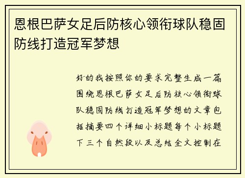 恩根巴萨女足后防核心领衔球队稳固防线打造冠军梦想