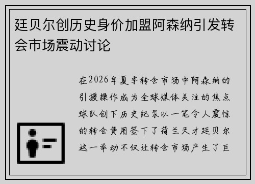 廷贝尔创历史身价加盟阿森纳引发转会市场震动讨论 廷贝尔创历史身价加盟阿森纳引发转会市场震动讨论