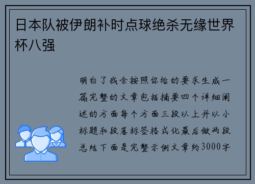 日本队被伊朗补时点球绝杀无缘世界杯八强 日本队被伊朗补时点球绝杀无缘世界杯八强