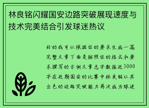 林良铭闪耀国安边路突破展现速度与技术完美结合引发球迷热议