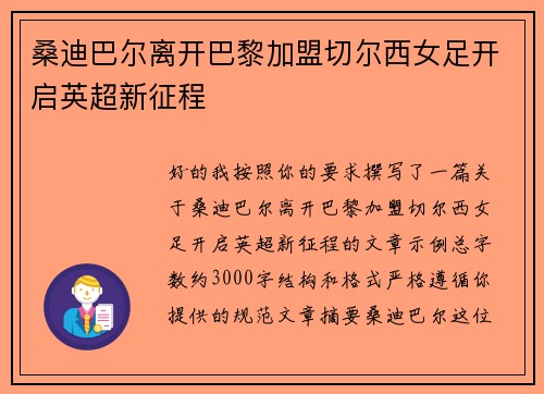 桑迪巴尔离开巴黎加盟切尔西女足开启英超新征程