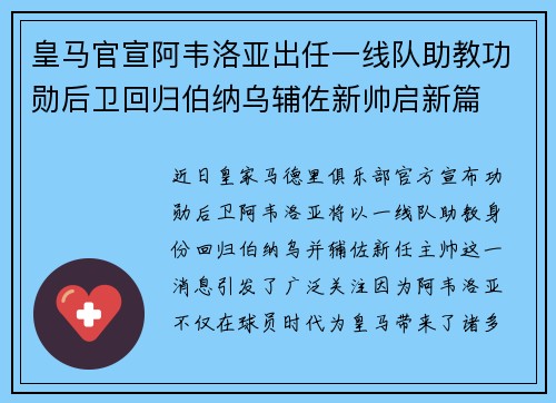 皇马官宣阿韦洛亚出任一线队助教功勋后卫回归伯纳乌辅佐新帅启新篇