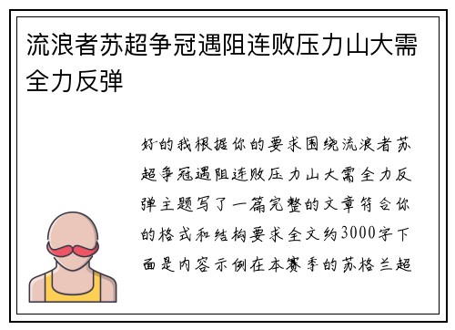 流浪者苏超争冠遇阻连败压力山大需全力反弹 流浪者苏超争冠遇阻连败压力山大需全力反弹