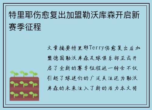 特里耶伤愈复出加盟勒沃库森开启新赛季征程 特里耶伤愈复出加盟勒沃库森开启新赛季征程