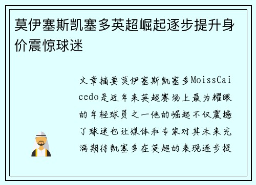莫伊塞斯凯塞多英超崛起逐步提升身价震惊球迷 莫伊塞斯凯塞多英超崛起逐步提升身价震惊球迷