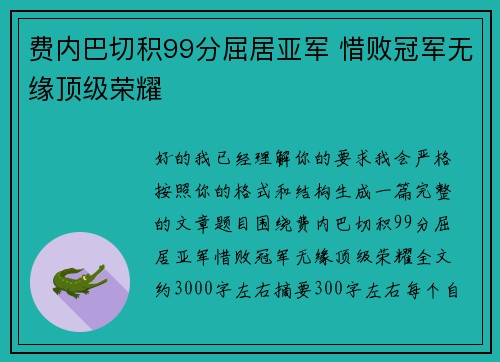 费内巴切积99分屈居亚军 惜败冠军无缘顶级荣耀 费内巴切积99分屈居亚军 惜败冠军无缘顶级荣耀
