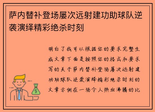 萨内替补登场屡次远射建功助球队逆袭演绎精彩绝杀时刻 萨内替补登场屡次远射建功助球队逆袭演绎精彩绝杀时刻