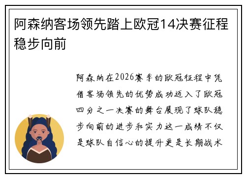 阿森纳客场领先踏上欧冠14决赛征程稳步向前 阿森纳客场领先踏上欧冠14决赛征程稳步向前