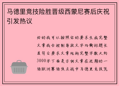 马德里竞技险胜晋级西蒙尼赛后庆祝引发热议 马德里竞技险胜晋级西蒙尼赛后庆祝引发热议