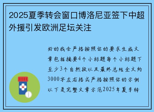2025夏季转会窗口博洛尼亚签下中超外援引发欧洲足坛关注 2025夏季转会窗口博洛尼亚签下中超外援引发欧洲足坛关注